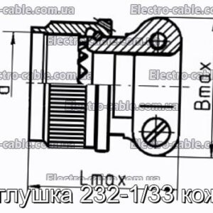 Заглушка 232-1/33 кожух - фотография № 1.