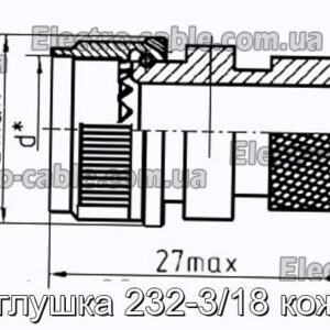 Заглушка 232-3/18 кожух - фотографія №1.