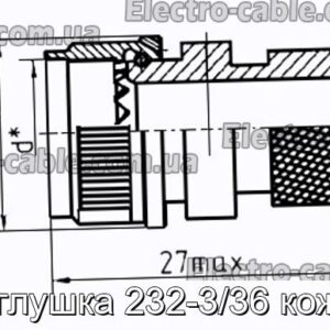 Заглушка 232-3/36 кожух - фотография № 1.