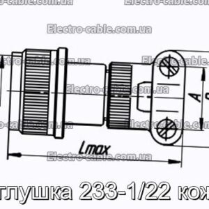 Заглушка 233-1/22 кожух - фотография № 1.