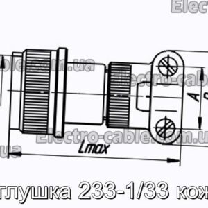 Заглушка 233-1/33 кожух - фотография № 1.