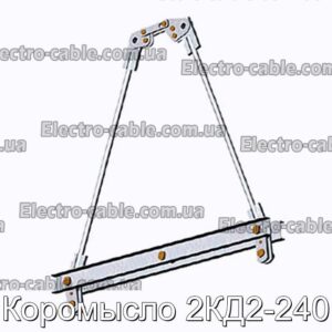 Коромысло 2КД2-240 - фотография № 1.