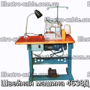 Швейная машина 4638Д - фотография № 1.