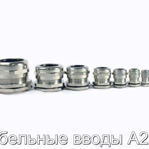 Кабельные вводы A2FE - фотография № 1.