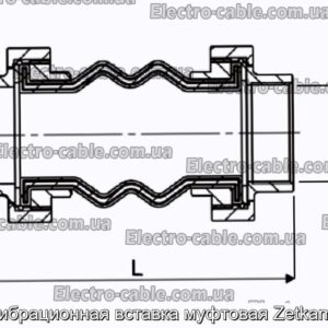 Антивибрационная вставка муфтовая Zetkama 701 - фотография № 1.