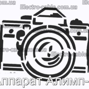 Аппарат Алимп-1 - фотография № 1.