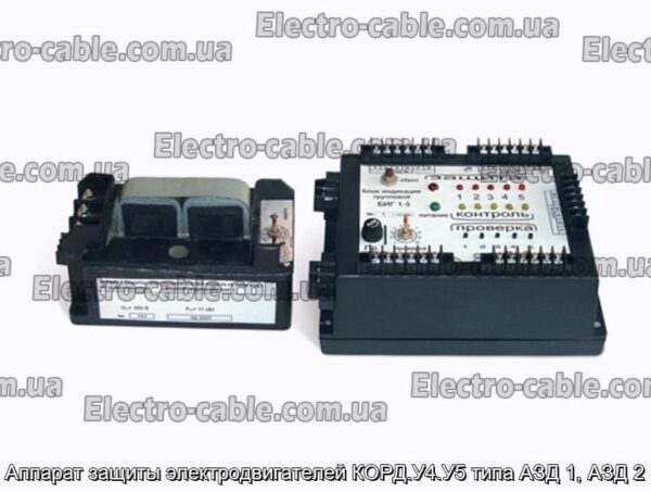 Апарат захисту електродвигунів КОРД.У4.У5 типу АЗД 1, АЗД 2 – фотографія №1.