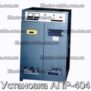 Установка АПР-404 – фотографія №1.