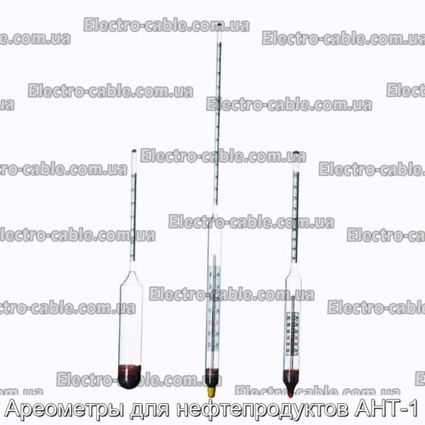 Ареометры для нефтепродуктов АНТ-1 - фотография № 1.