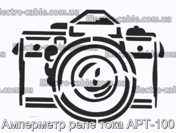 Амметр мистецтва -100 Поточна реле - Фотографія № 1.