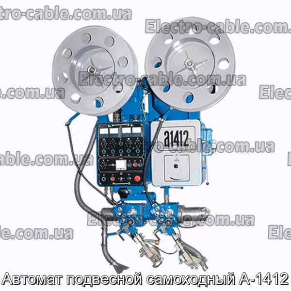 Автомат підвісний самохідний А-1412 - фотографія №1.