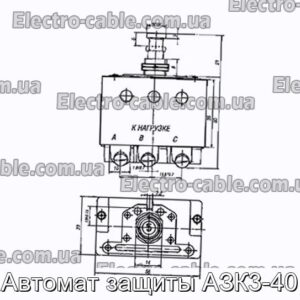 Автомат защиты АЗК3-40 - фотография № 1.