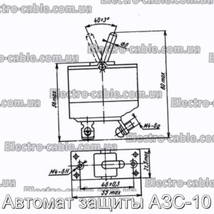 Автомат защиты АЗС-10 - фотография № 1.