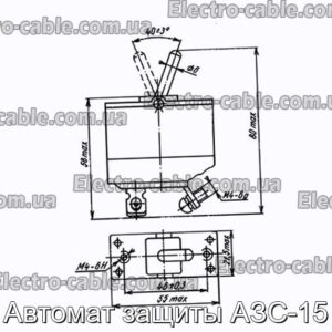 Автомат защиты АЗС-15 - фотография № 1.