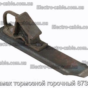 Башмак тормозной горочный 8739.00 - фотография № 1.