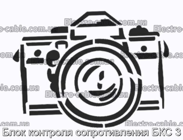 Блок контроля сопротивления БКС 3 - фотография № 1.