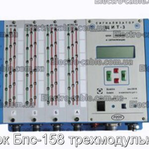 Блок Бпс-158 трехмодульный - фотография № 1.