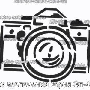 Блок извлечения корня Эп-4710 - фотография № 1.