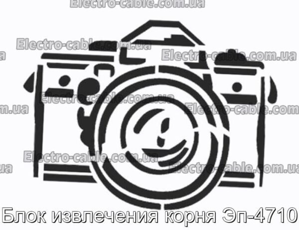 Блок извлечения корня Эп-4710 - фотография № 1.