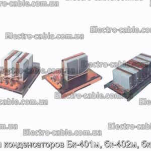 Блоки конденсаторов Бк-401м, бк-402м, бк-403м - фотография № 1.
