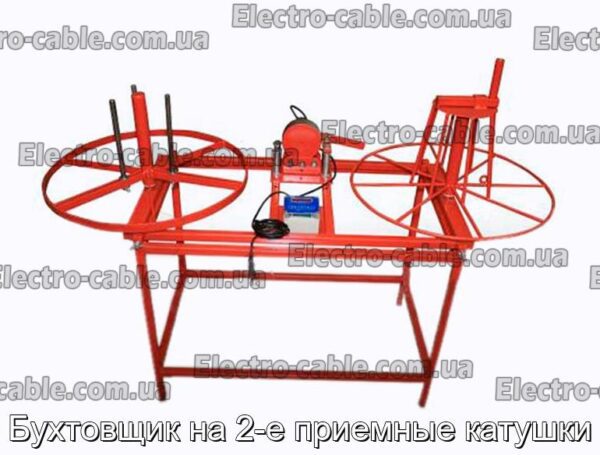 Бухтовщик на 2-е приемные катушки - фотография № 1.