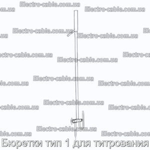 Бюретки тип 1 для титрування – фотографія №1.