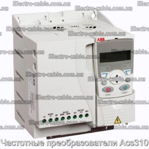 Частотные преобразователи Acs310 - фотография № 1.