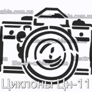 Циклони Цн-11 – фотографія №1.