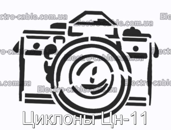 Циклоны Цн-11 - фотография № 1.