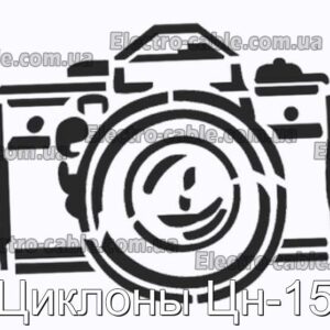 Циклони Цн-15 - фотографія №1.