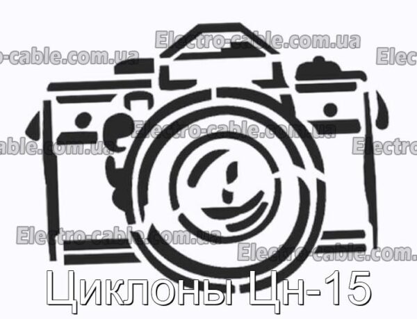 Циклоны Цн-15 - фотография № 1.