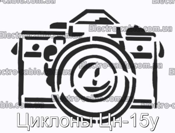 Циклоны Цн-15у - фотография № 1.