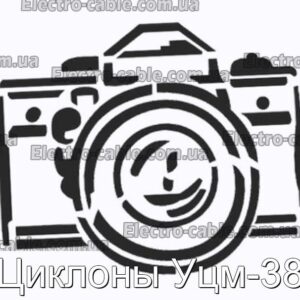 Циклони Уцм-38 - фотографія №1.