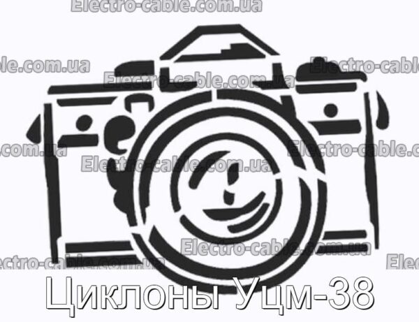 Циклоны Уцм-38 - фотография № 1.