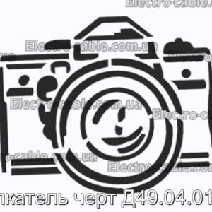 Толкатель черт Д49.04.01.24 - фотография № 1.