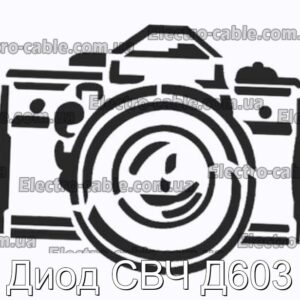 Диод СВЧ Д603 - фотография № 1.