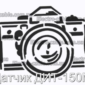 Датчик ДИТ-150М - фотография № 1.