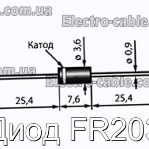 Диод FR203 - фотография № 1.