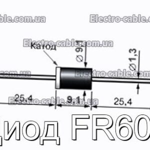 Диод FR605 - фотография № 1.