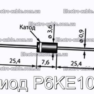 Диод P6KE10A - фотография № 1.