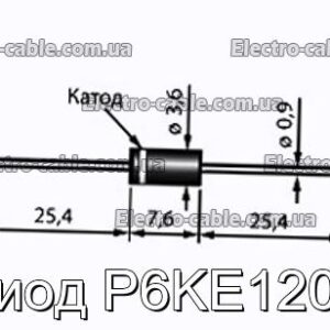 Диод P6KE120A - фотография № 1.