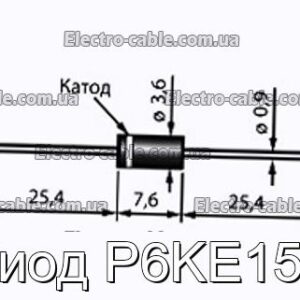 Диод P6KE15A - фотография № 1.