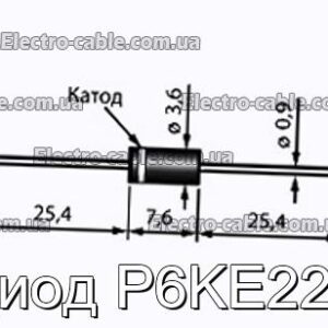 Диод P6KE22A - фотография № 1.