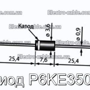 Диод P6KE350A - фотография № 1.