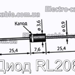 Диод RL206 - фотография № 1.