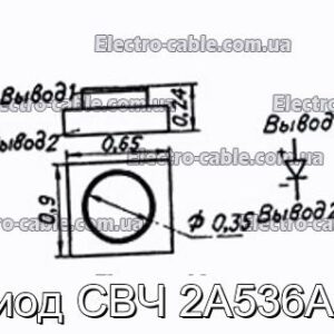 Диод СВЧ 2А536А-5 - фотография № 1.