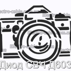 Диод СВЧ Д603 - фотография № 1.