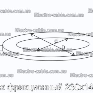 Диск фрикционный 230х140х8 - фотография № 2.