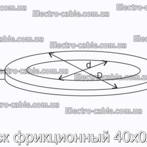 Диск фрикционный 40х0х10 - фотография № 2.