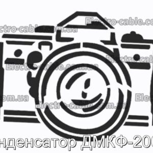 Конденсатор DMKF-200-1-Фотографія № 1.